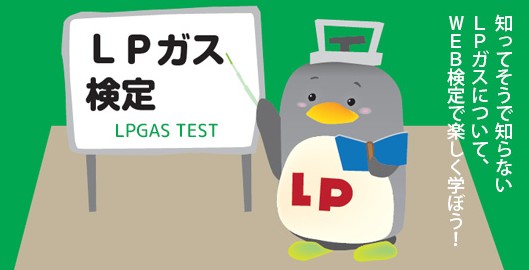 LPガス検定